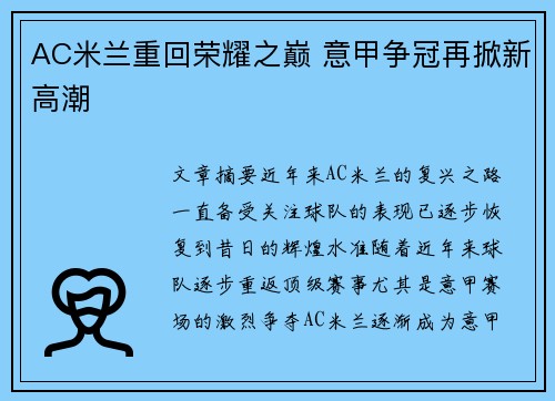 AC米兰重回荣耀之巅 意甲争冠再掀新高潮