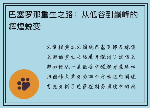 巴塞罗那重生之路：从低谷到巅峰的辉煌蜕变