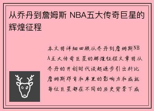 从乔丹到詹姆斯 NBA五大传奇巨星的辉煌征程