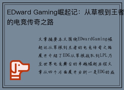 EDward Gaming崛起记：从草根到王者的电竞传奇之路