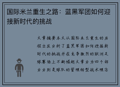 国际米兰重生之路：蓝黑军团如何迎接新时代的挑战