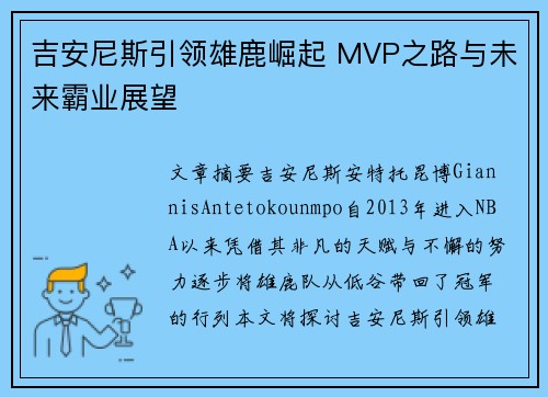 吉安尼斯引领雄鹿崛起 MVP之路与未来霸业展望