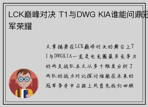LCK巅峰对决 T1与DWG KIA谁能问鼎冠军荣耀