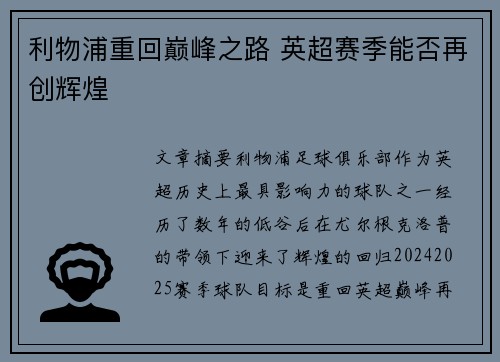 利物浦重回巅峰之路 英超赛季能否再创辉煌