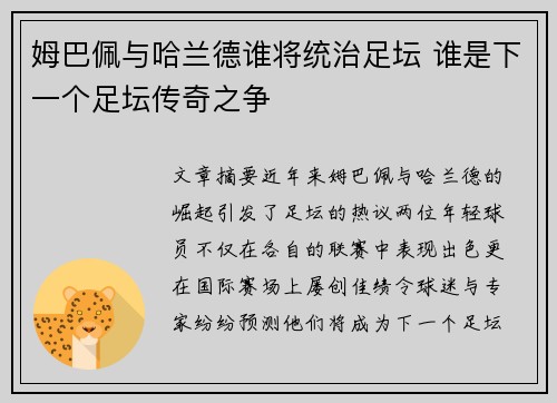 姆巴佩与哈兰德谁将统治足坛 谁是下一个足坛传奇之争