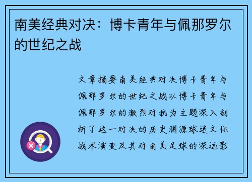 南美经典对决：博卡青年与佩那罗尔的世纪之战