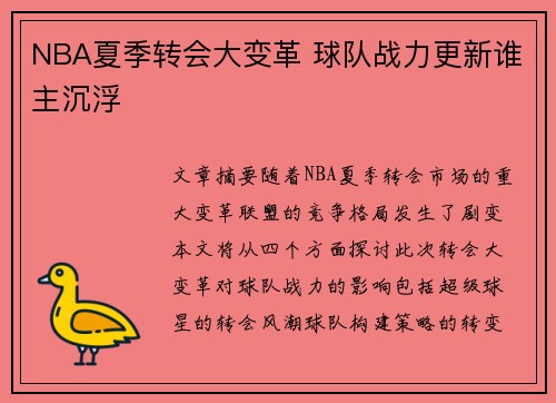 NBA夏季转会大变革 球队战力更新谁主沉浮