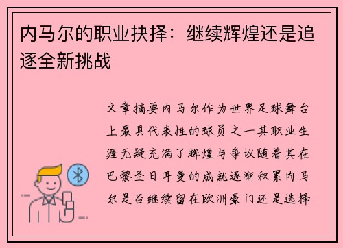 内马尔的职业抉择：继续辉煌还是追逐全新挑战