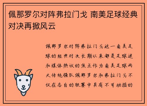 佩那罗尔对阵弗拉门戈 南美足球经典对决再掀风云