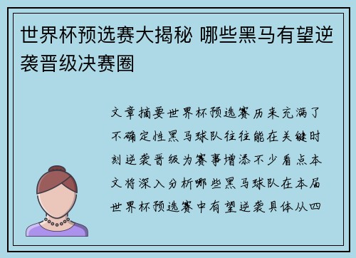 世界杯预选赛大揭秘 哪些黑马有望逆袭晋级决赛圈