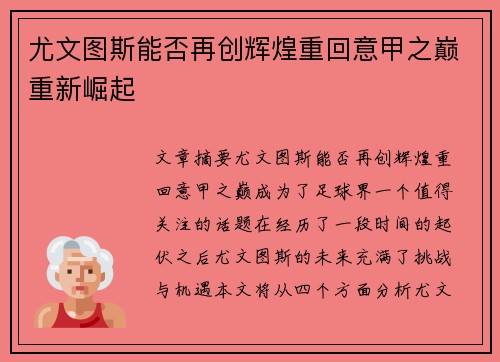 尤文图斯能否再创辉煌重回意甲之巅重新崛起