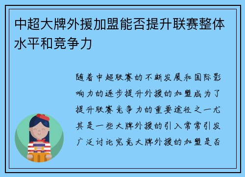 中超大牌外援加盟能否提升联赛整体水平和竞争力