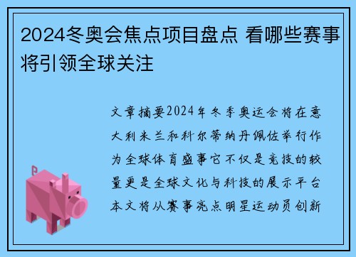 2024冬奥会焦点项目盘点 看哪些赛事将引领全球关注