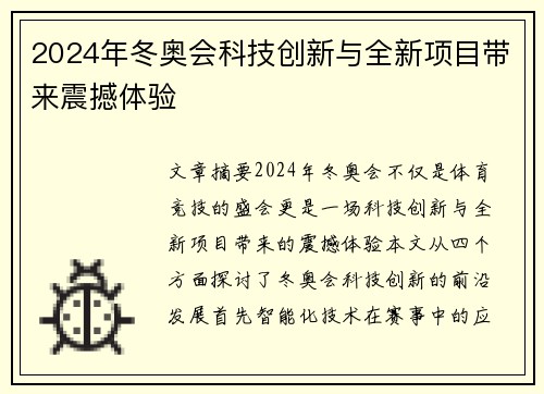 2024年冬奥会科技创新与全新项目带来震撼体验