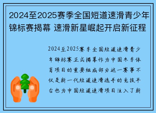 2024至2025赛季全国短道速滑青少年锦标赛揭幕 速滑新星崛起开启新征程