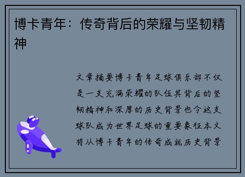 博卡青年：传奇背后的荣耀与坚韧精神