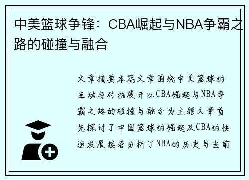 中美篮球争锋：CBA崛起与NBA争霸之路的碰撞与融合