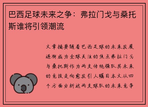 巴西足球未来之争：弗拉门戈与桑托斯谁将引领潮流