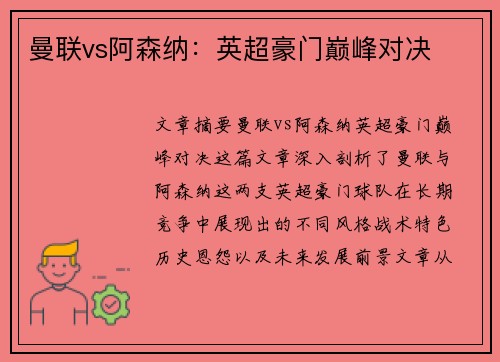 曼联vs阿森纳：英超豪门巅峰对决