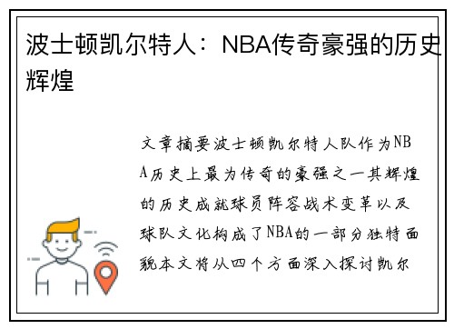 波士顿凯尔特人：NBA传奇豪强的历史辉煌