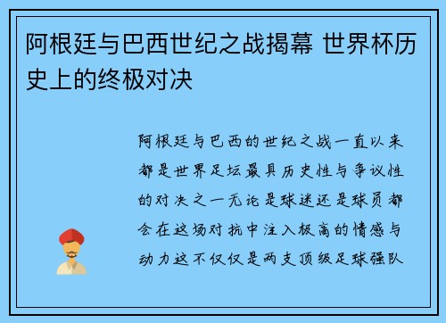 阿根廷与巴西世纪之战揭幕 世界杯历史上的终极对决