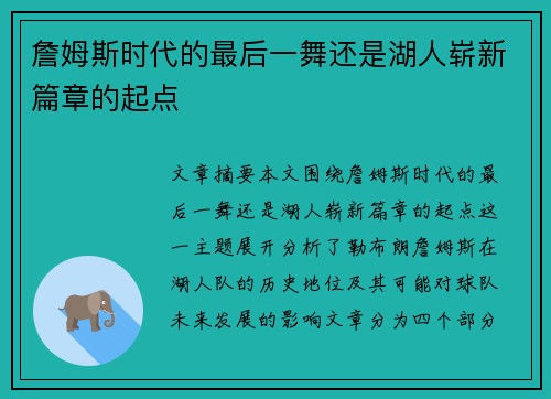 詹姆斯时代的最后一舞还是湖人崭新篇章的起点