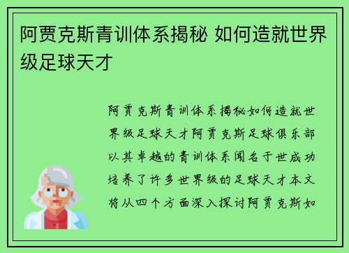 阿贾克斯青训体系揭秘 如何造就世界级足球天才
