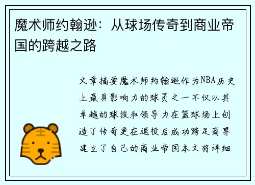 魔术师约翰逊：从球场传奇到商业帝国的跨越之路