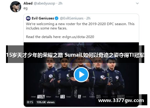 15岁天才少年的荣耀之路 SumaiL如何以奇迹之姿夺得TI冠军