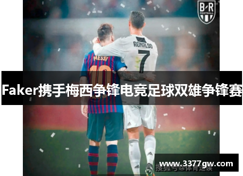 Faker携手梅西争锋电竞足球双雄争锋赛