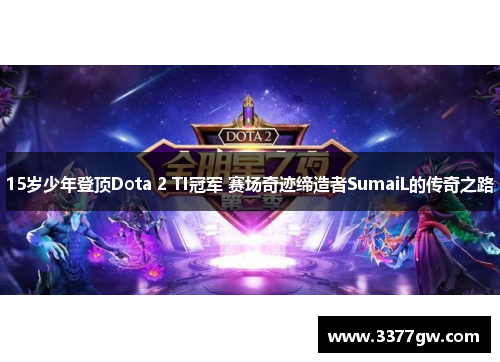 15岁少年登顶Dota 2 TI冠军 赛场奇迹缔造者SumaiL的传奇之路