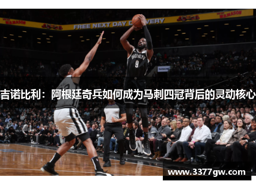 吉诺比利：阿根廷奇兵如何成为马刺四冠背后的灵动核心