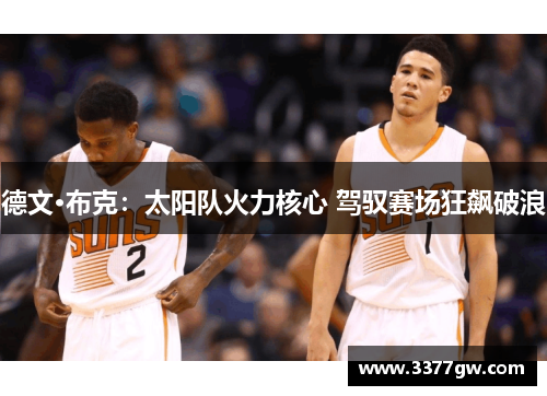 德文·布克：太阳队火力核心 驾驭赛场狂飙破浪