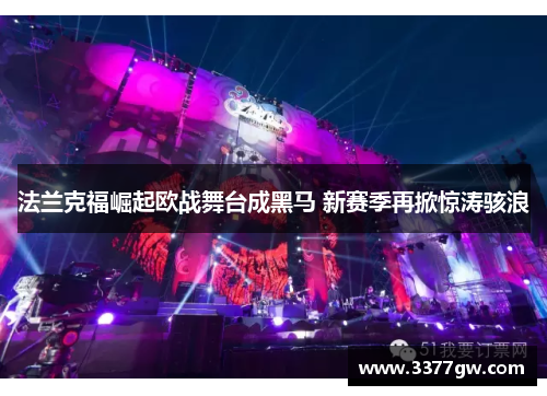 法兰克福崛起欧战舞台成黑马 新赛季再掀惊涛骇浪