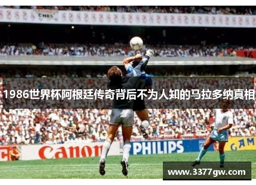 1986世界杯阿根廷传奇背后不为人知的马拉多纳真相
