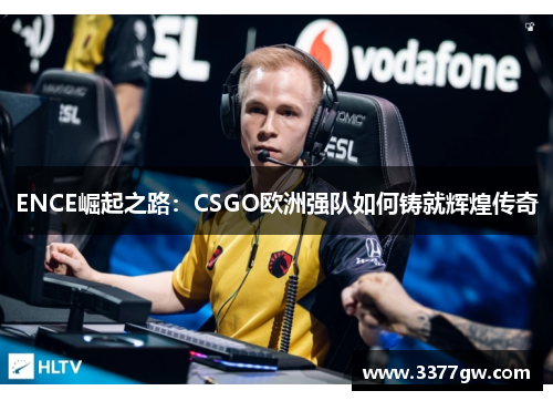 ENCE崛起之路：CSGO欧洲强队如何铸就辉煌传奇