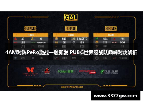 4AM对阵PeRo激战一触即发 PUBG世界级战队巅峰对决解析