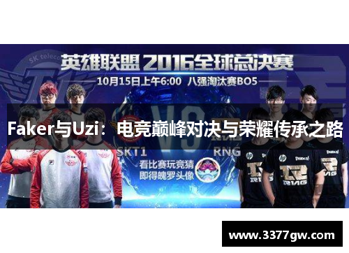 Faker与Uzi：电竞巅峰对决与荣耀传承之路