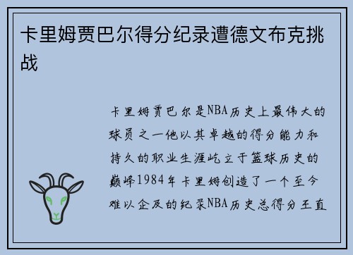 卡里姆贾巴尔得分纪录遭德文布克挑战