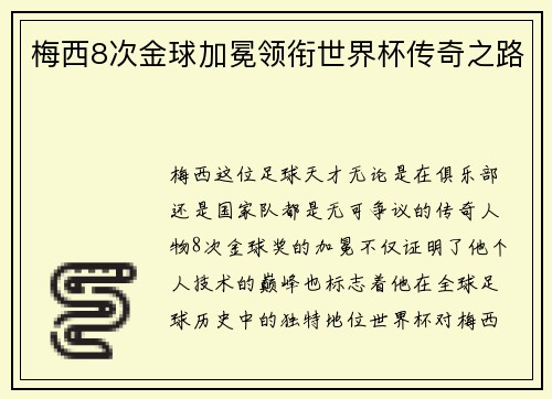 梅西8次金球加冕领衔世界杯传奇之路