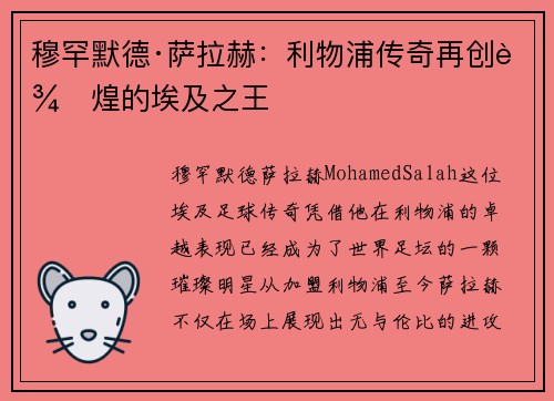 穆罕默德·萨拉赫：利物浦传奇再创辉煌的埃及之王