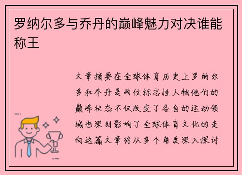 罗纳尔多与乔丹的巅峰魅力对决谁能称王