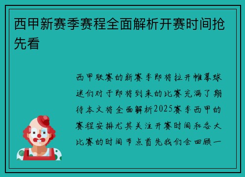 西甲新赛季赛程全面解析开赛时间抢先看