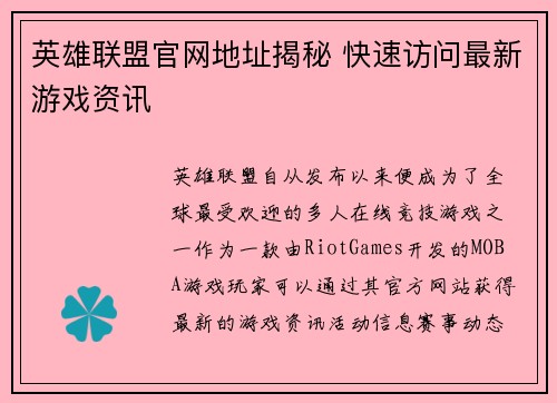 英雄联盟官网地址揭秘 快速访问最新游戏资讯