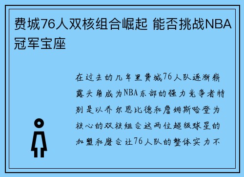 费城76人双核组合崛起 能否挑战NBA冠军宝座