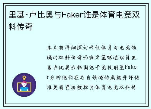 里基·卢比奥与Faker谁是体育电竞双料传奇