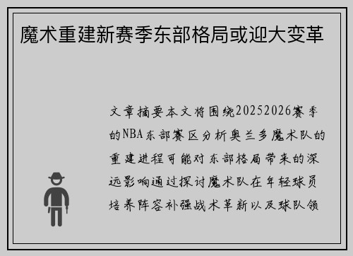 魔术重建新赛季东部格局或迎大变革