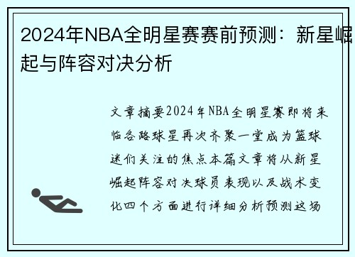 2024年NBA全明星赛赛前预测：新星崛起与阵容对决分析