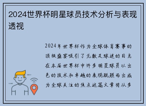 2024世界杯明星球员技术分析与表现透视