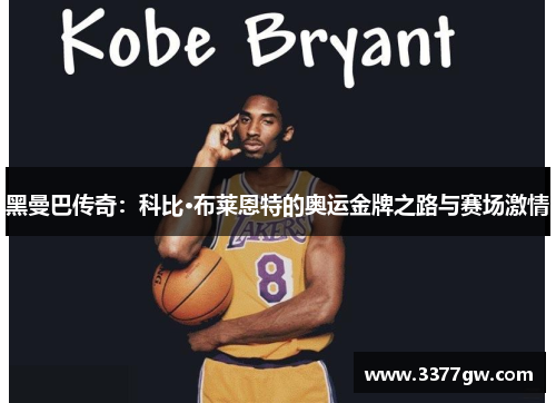 黑曼巴传奇：科比·布莱恩特的奥运金牌之路与赛场激情